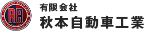 有限会社秋本自動車工業